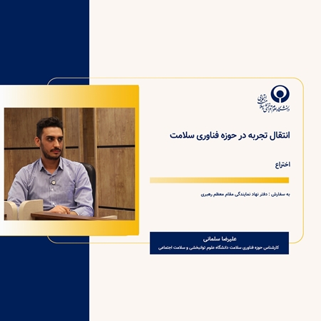 مصاحبه با جناب آقای علیرضا سلمانی کارشناس حوزه فناوری سلامت